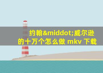 约翰·威尔逊的十万个怎么做 mkv 下载